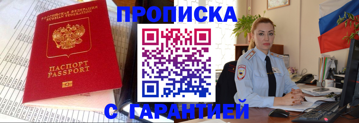 прописка 2025 в Жуковке